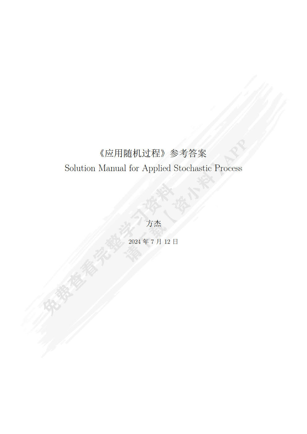 应用随机过程（高等学校经济管理类主干课程教材）