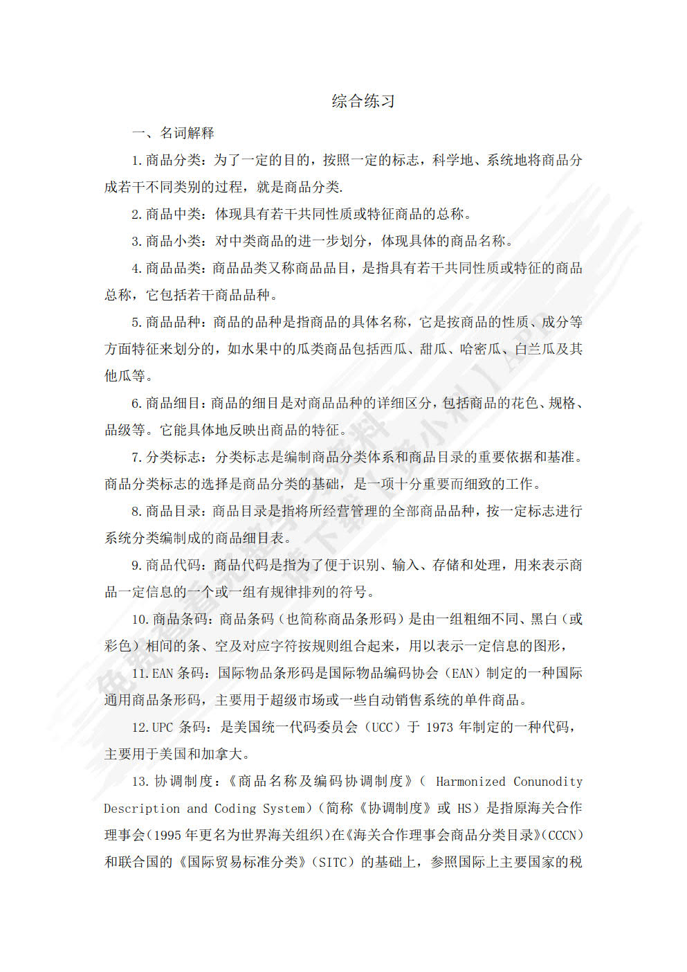 商品学概论（第三版）（普通高等学校应用型教材·国际贸易）