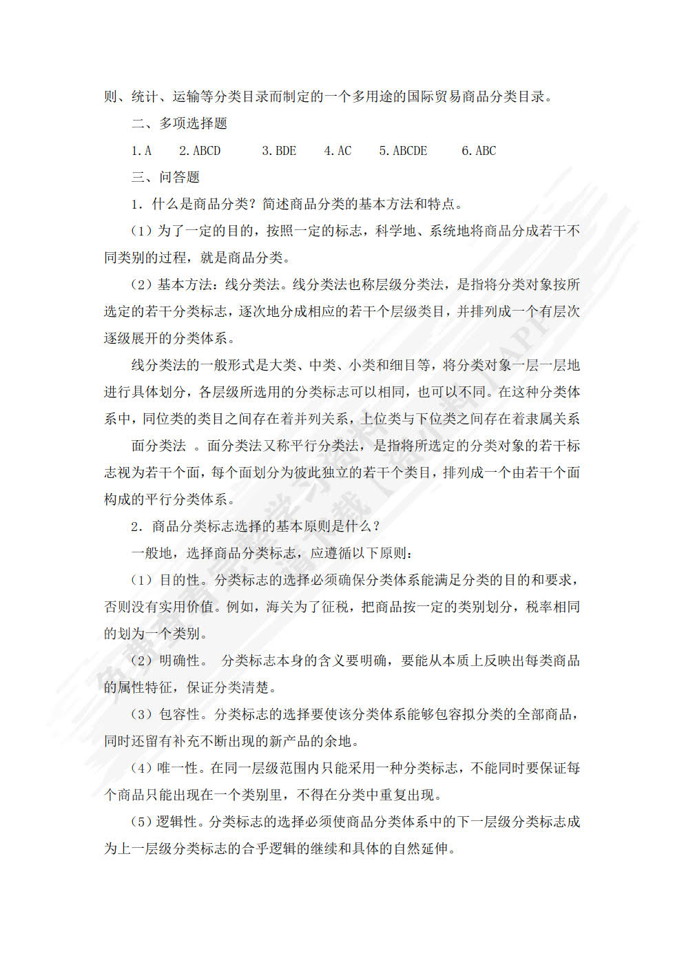 商品学概论（第三版）（普通高等学校应用型教材·国际贸易）