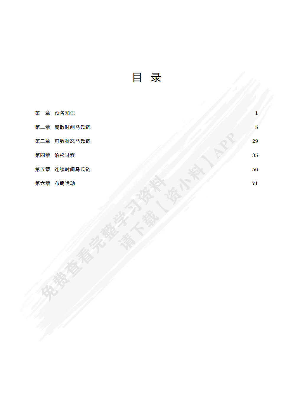 应用随机过程（高等学校经济管理类主干课程教材）