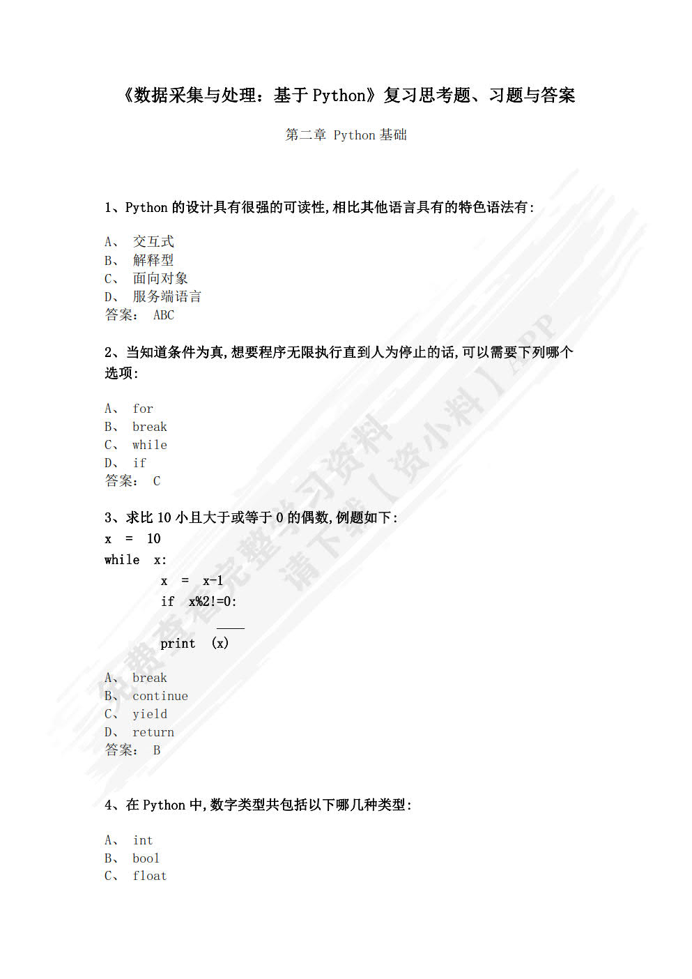 数据采集与处理：基于Python