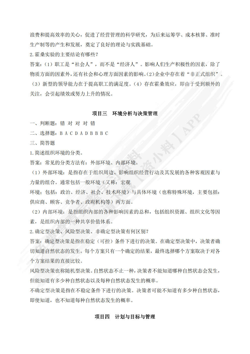 管理学基础与应用（新编21世纪高等职业教育精品教材·工商管理类）