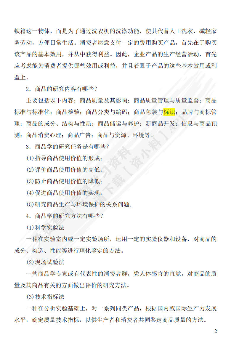 商品学概论（第三版）（普通高等学校应用型教材·国际贸易）