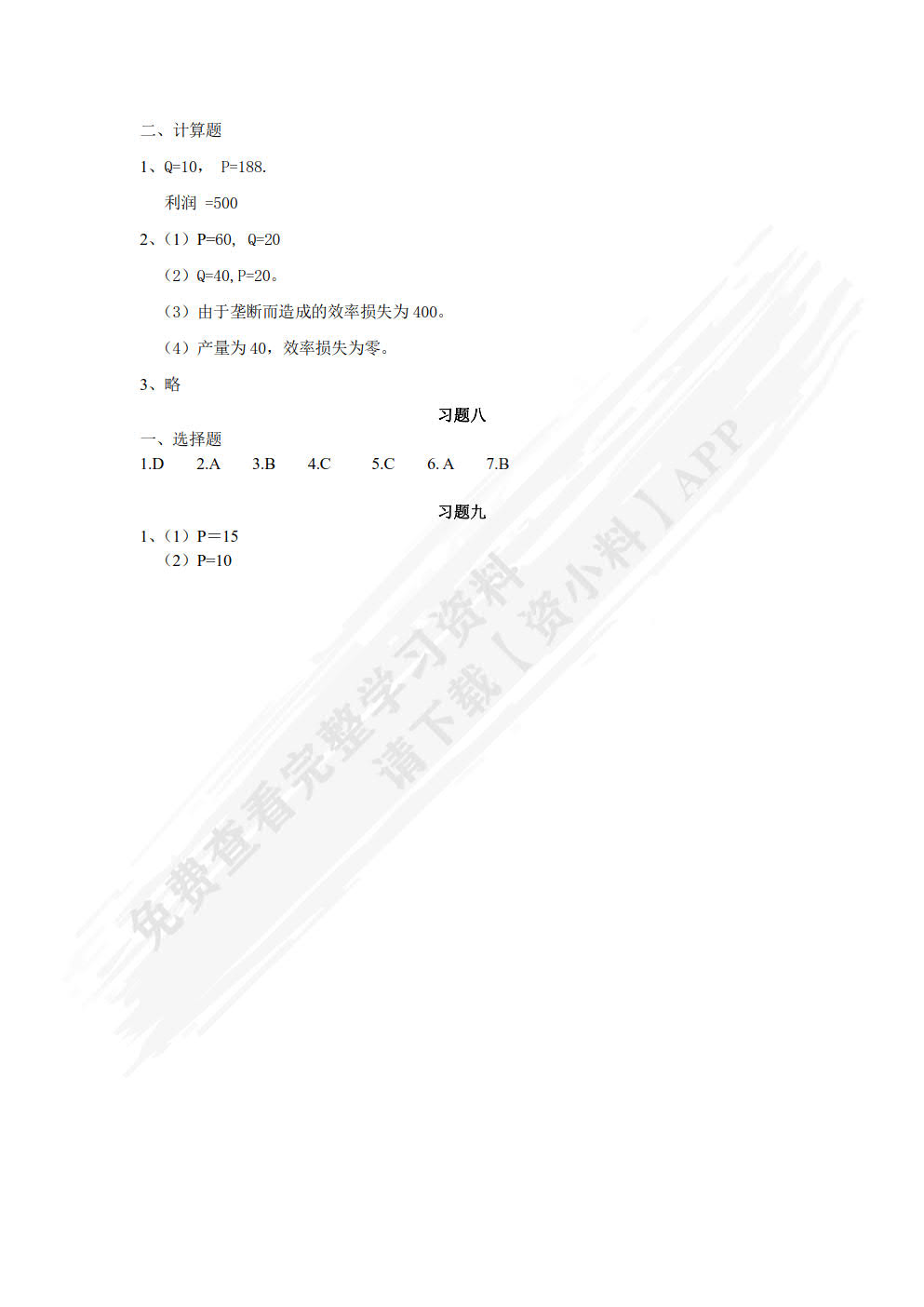 微观经济学（微课版）