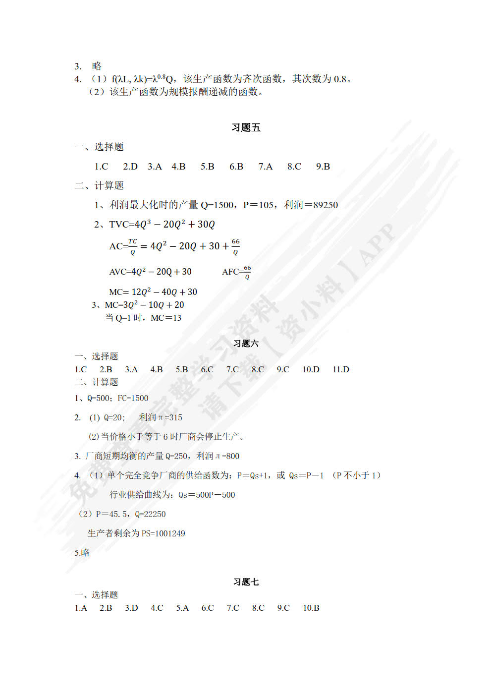 微观经济学（微课版）