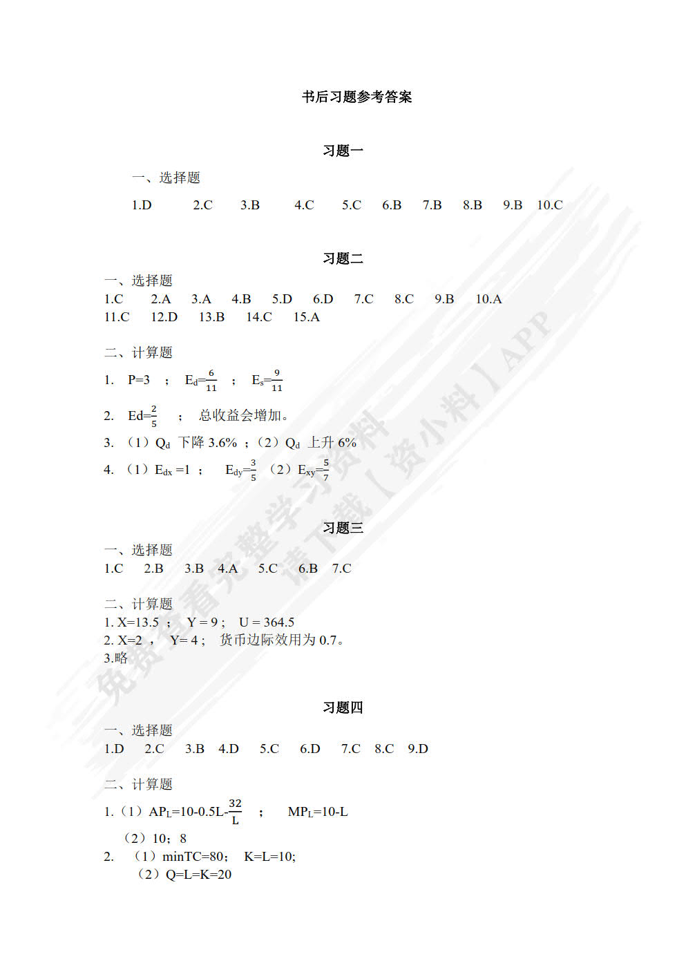 微观经济学（微课版）