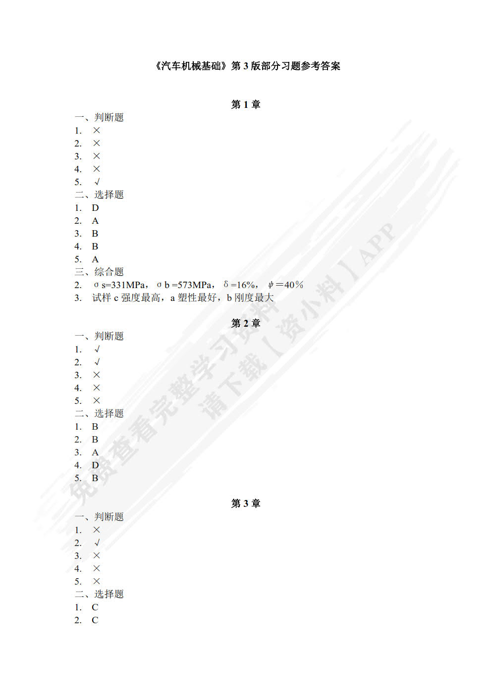 汽车机械基础（第3版）