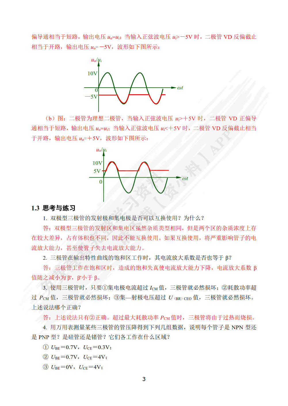 模拟电子技术微课版教程