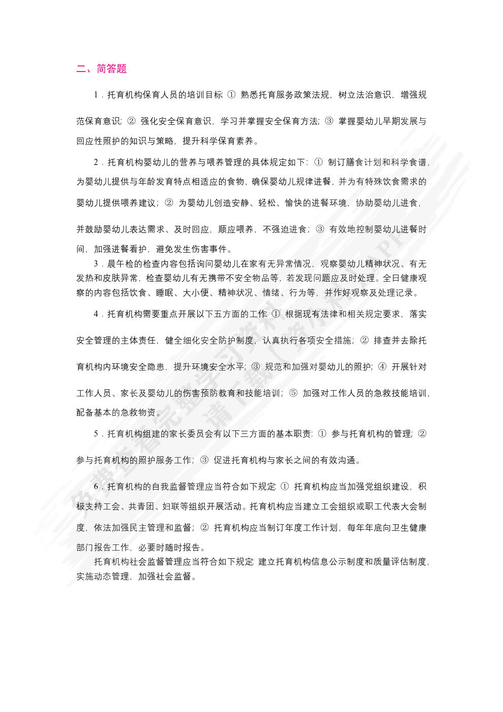 托育服务政策法规与从业人员职业道德（双色）（含微课）