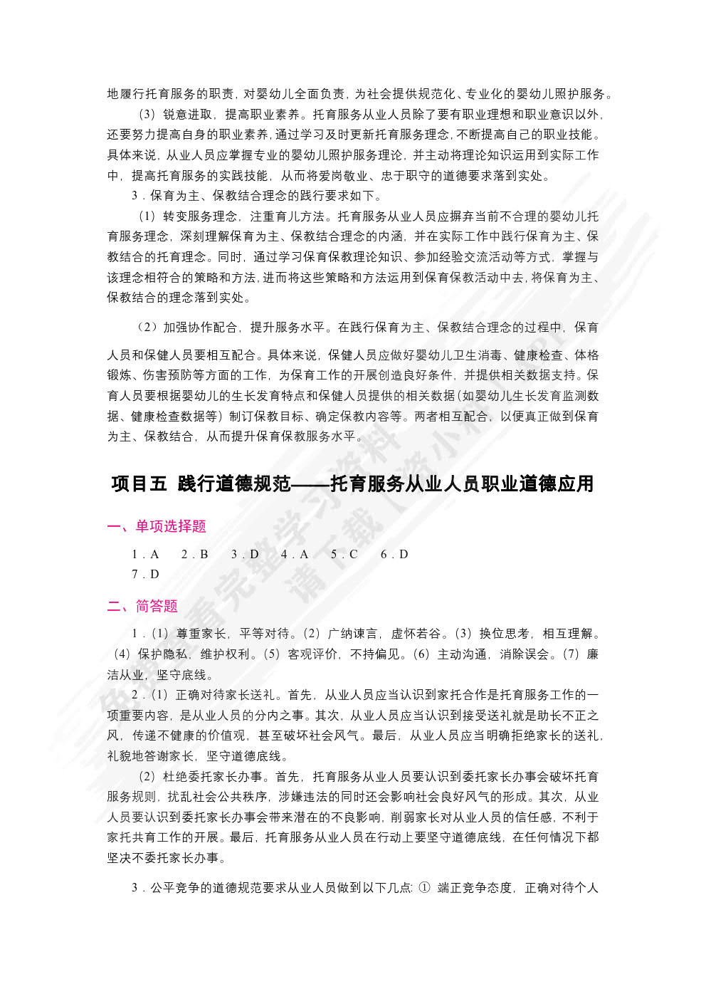 托育服务政策法规与从业人员职业道德（双色）（含微课）