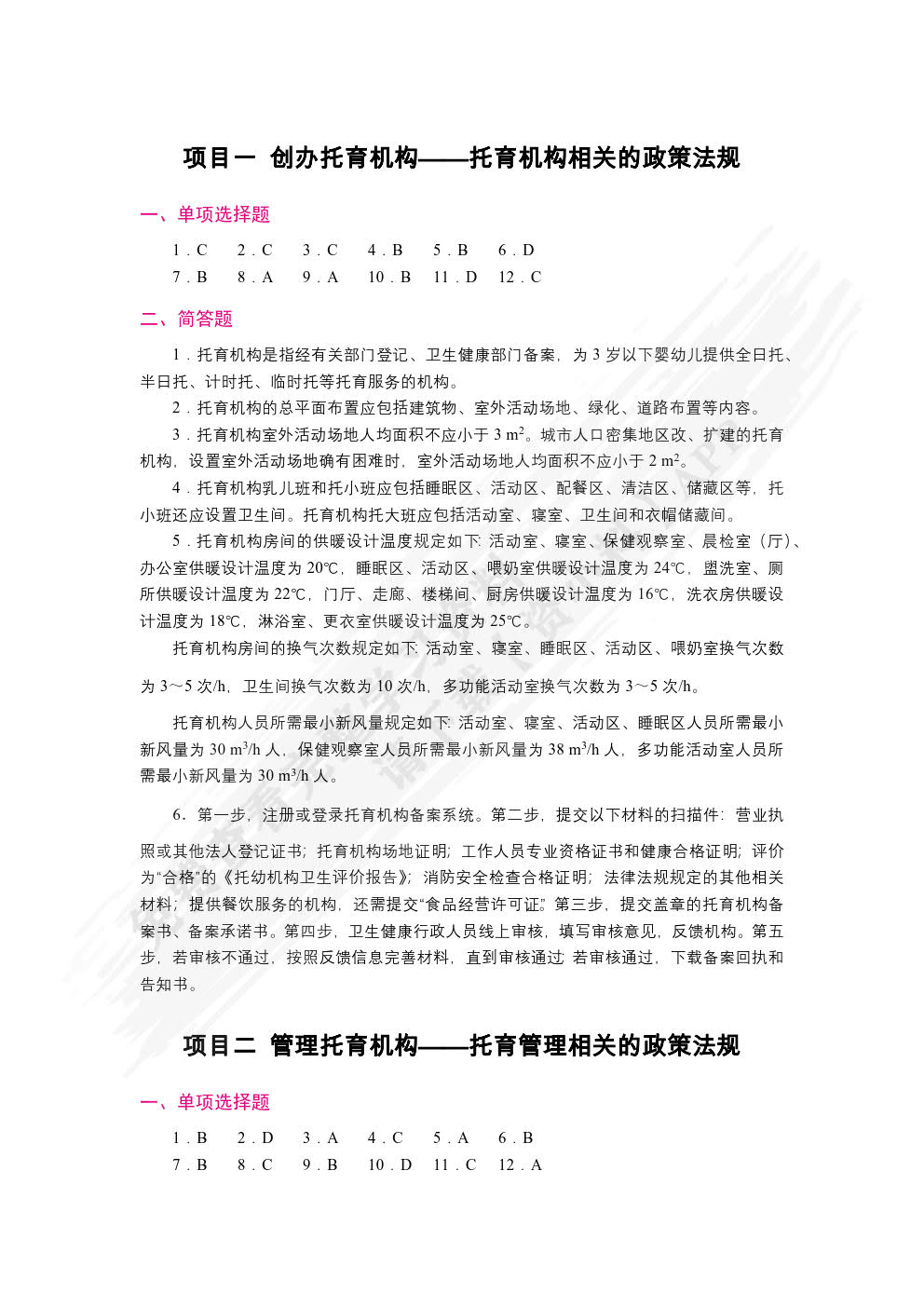 托育服务政策法规与从业人员职业道德（双色）（含微课）
