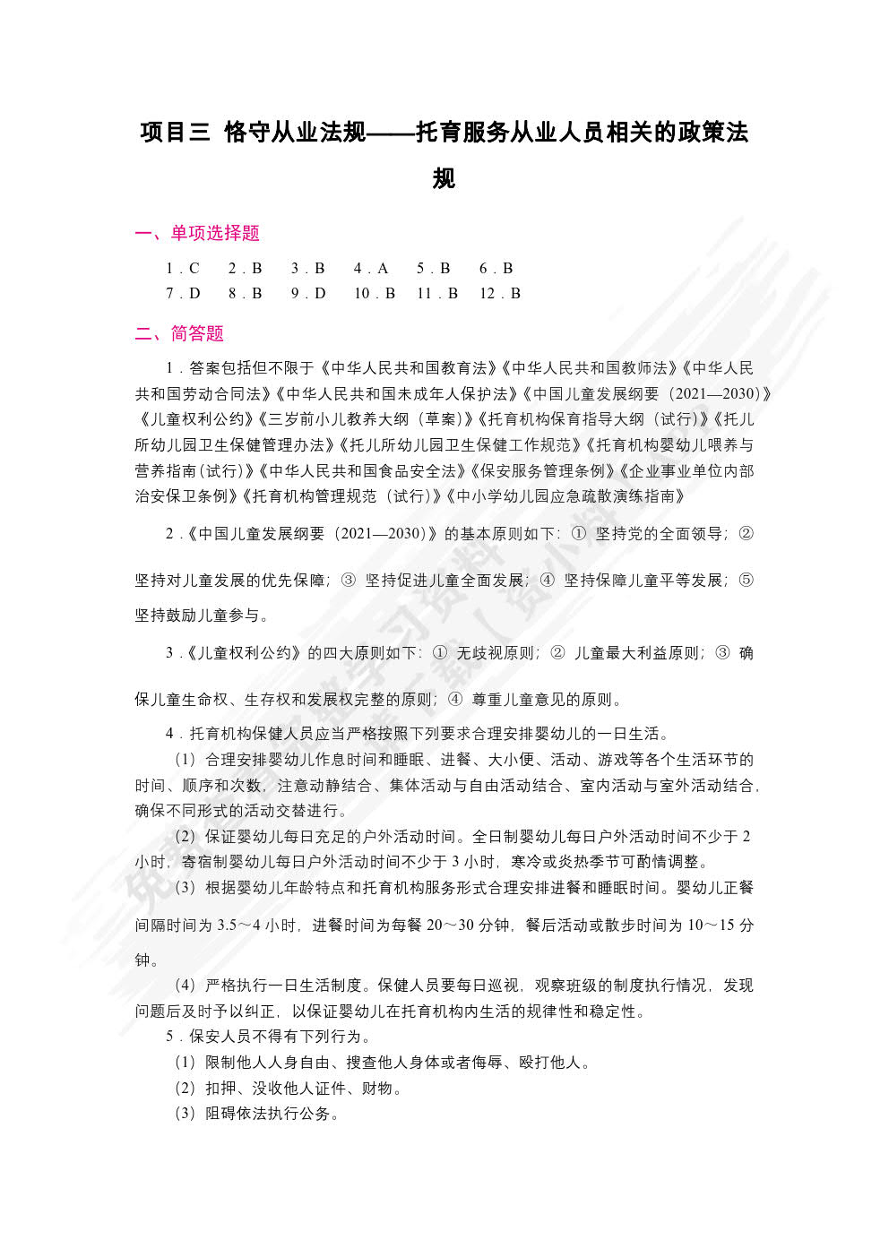 托育服务政策法规与从业人员职业道德（双色）（含微课）
