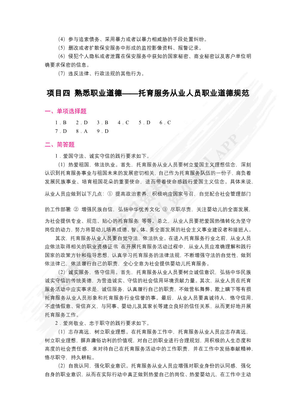 托育服务政策法规与从业人员职业道德（双色）（含微课）