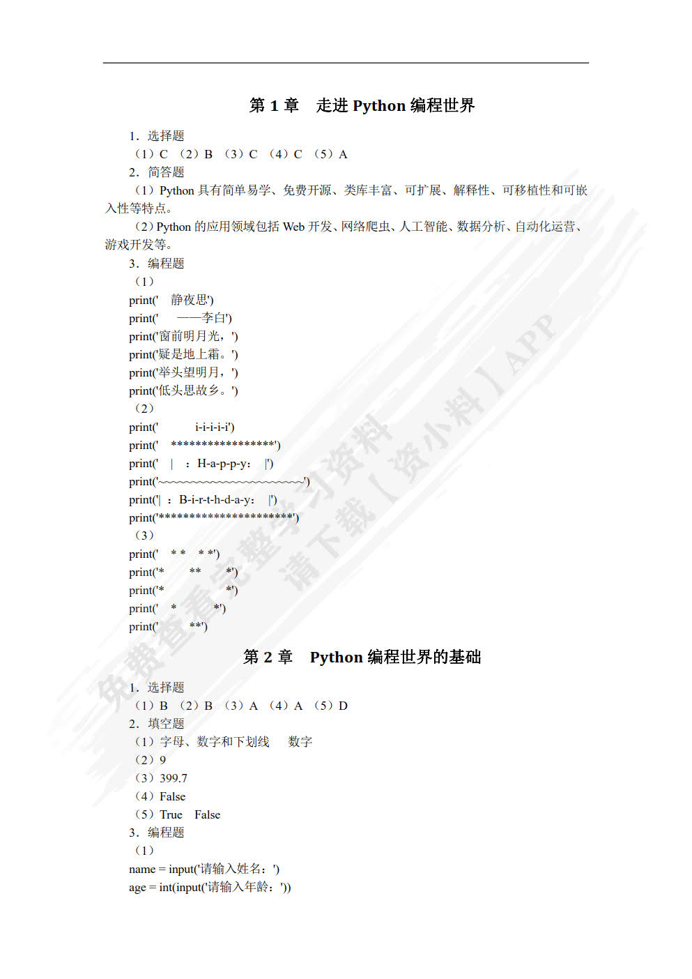 Python少儿编程（双色）（含微课）