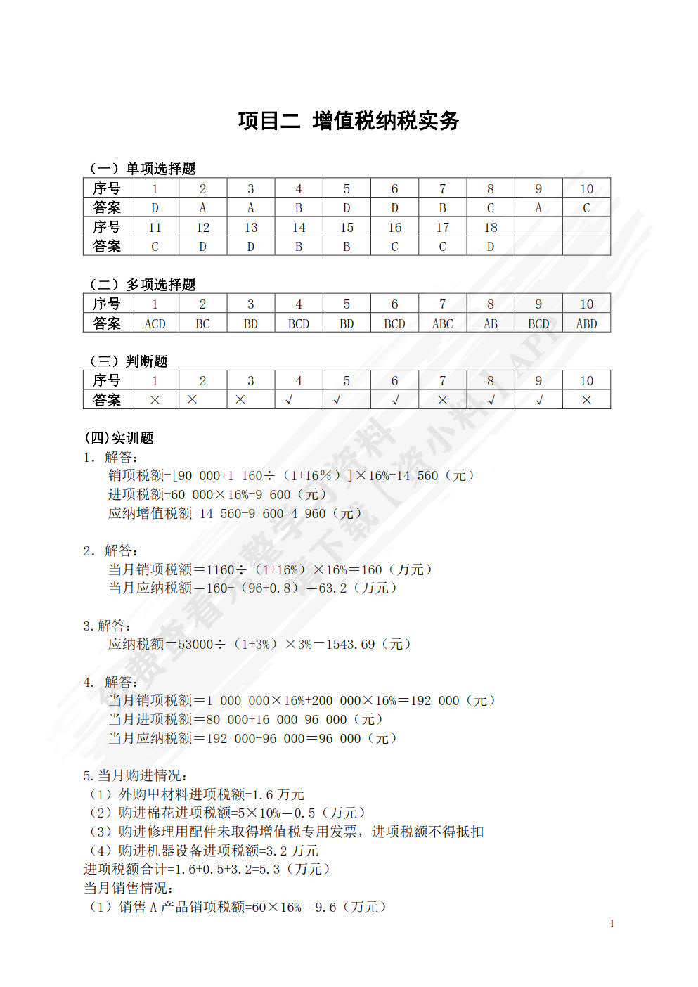 纳税实务（新税法修订版）