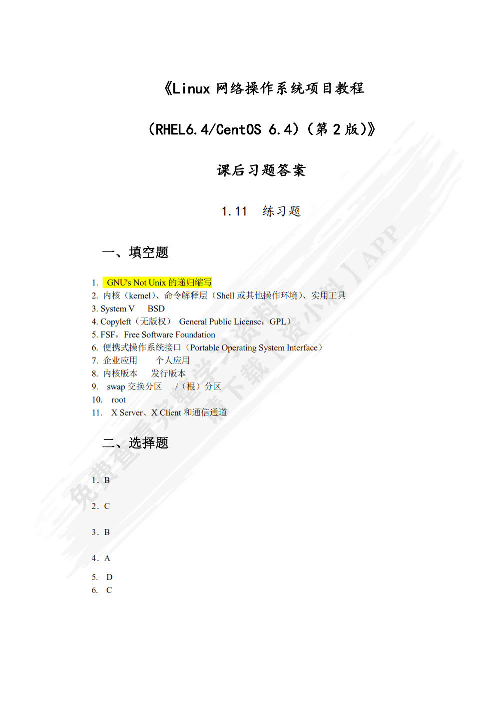 Linux网络操作系统项目教程（RHEL 6.4/CentOS 6.4）（第2版）