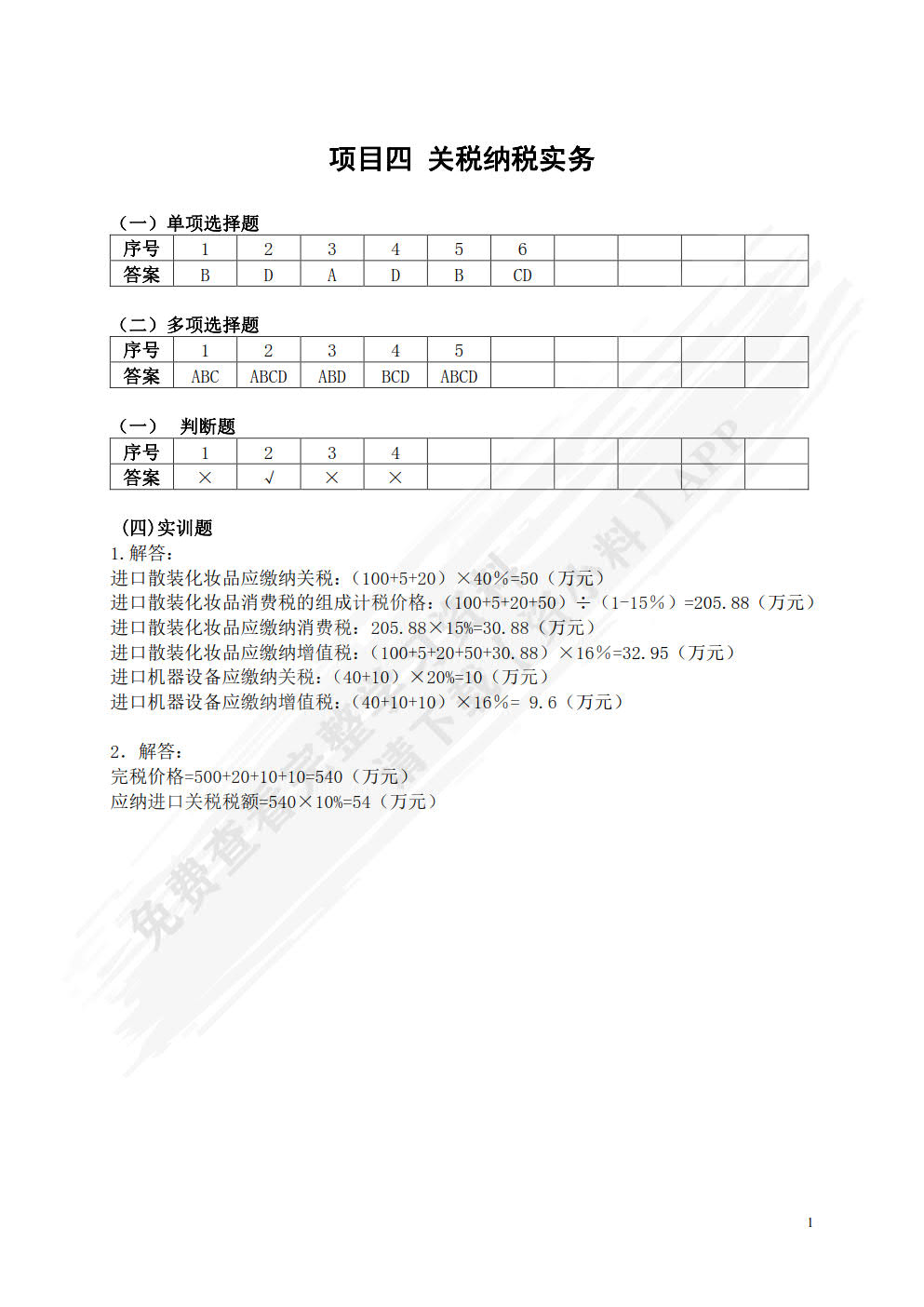 纳税实务（新税法修订版）