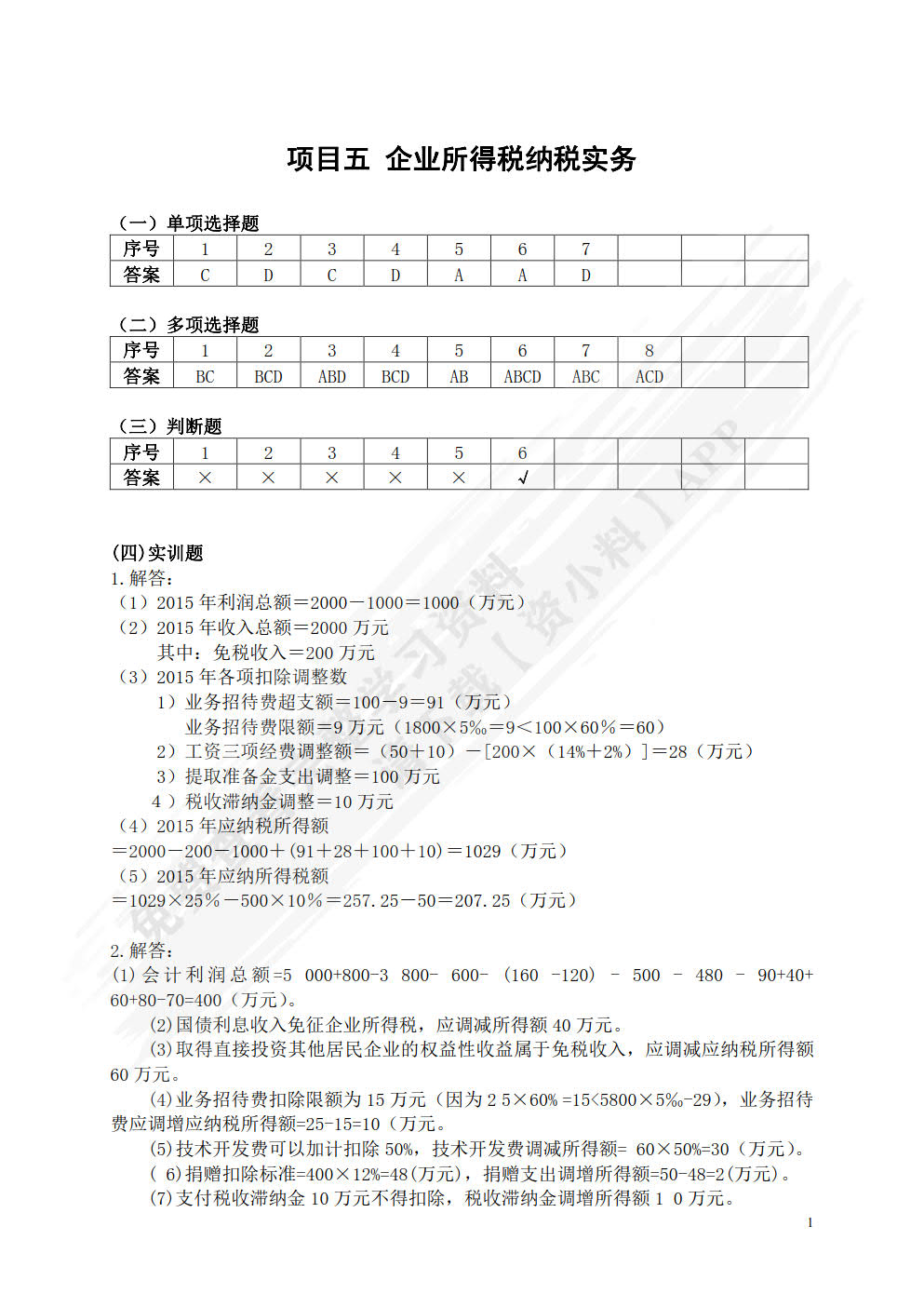 纳税实务（新税法修订版）