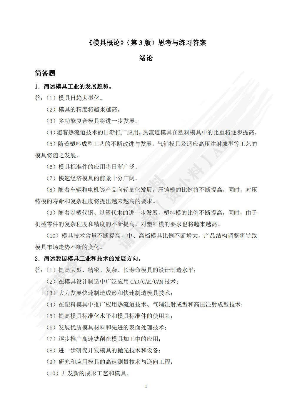 模具概论（第3版）