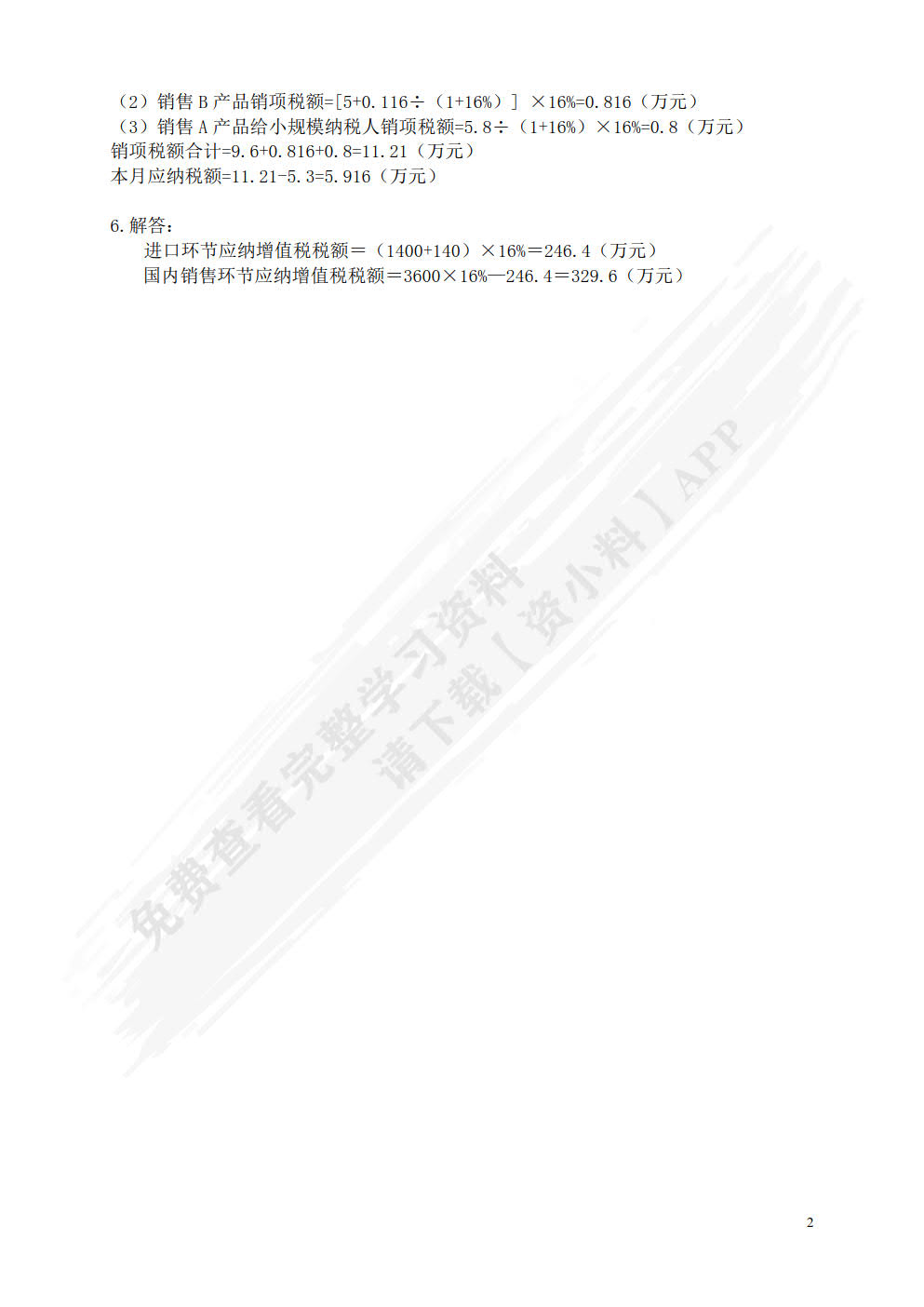 纳税实务（新税法修订版）