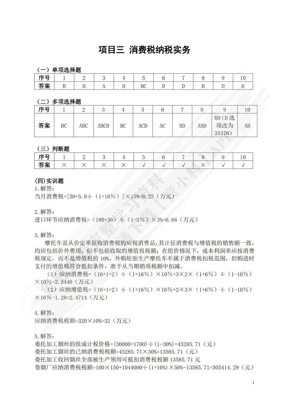 纳税实务（新税法修订版）