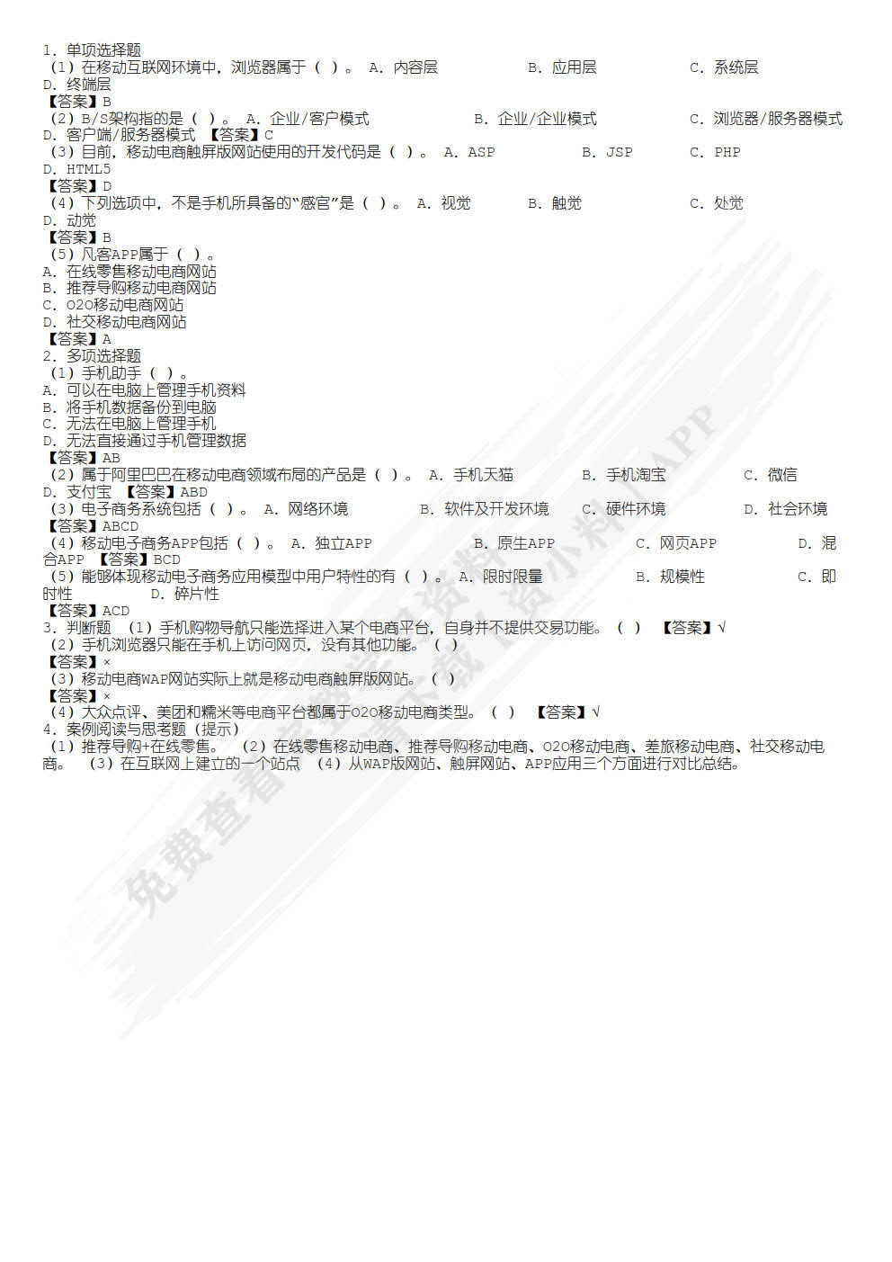 移动电子商务基础与实务
