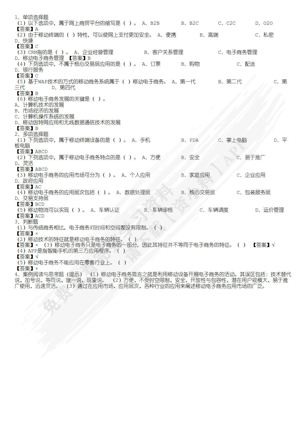 移动电子商务基础与实务