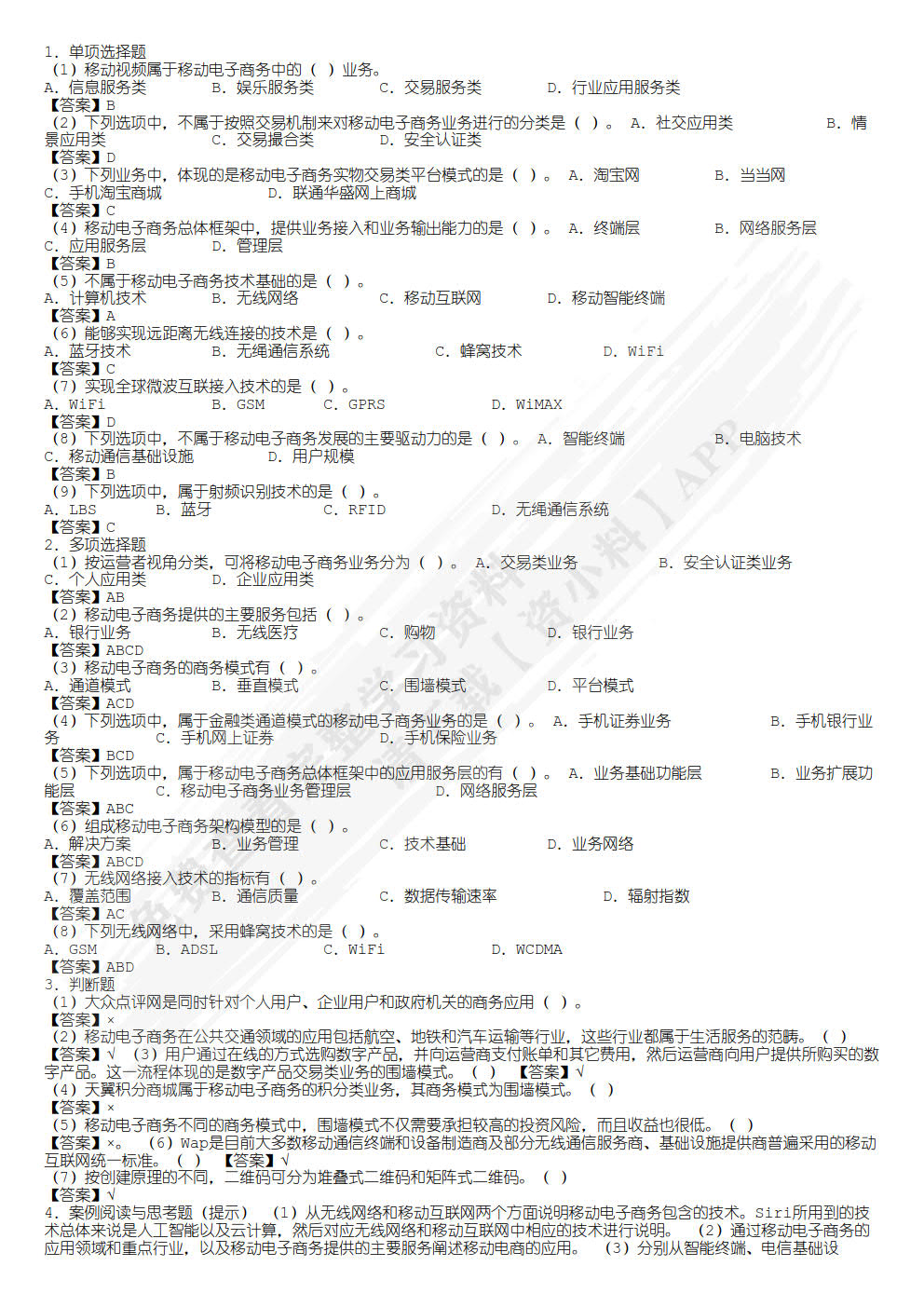 移动电子商务基础与实务