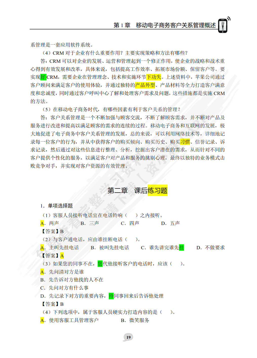 移动电商：客户关系管理方向