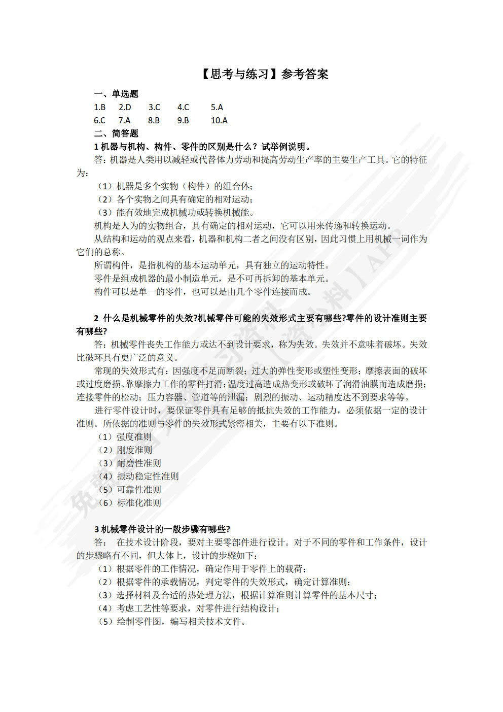 机械基础（微课版）