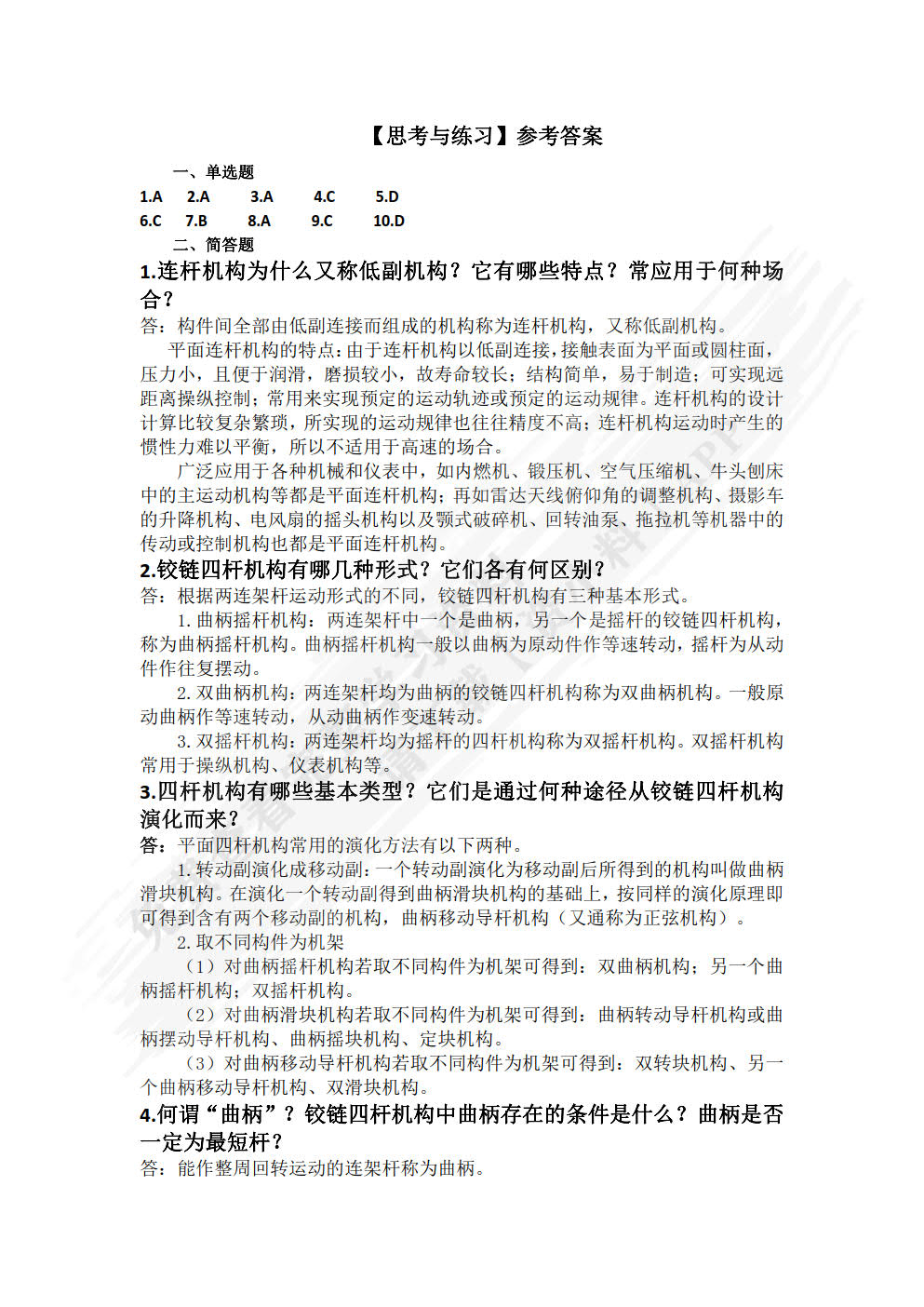 机械基础（微课版）