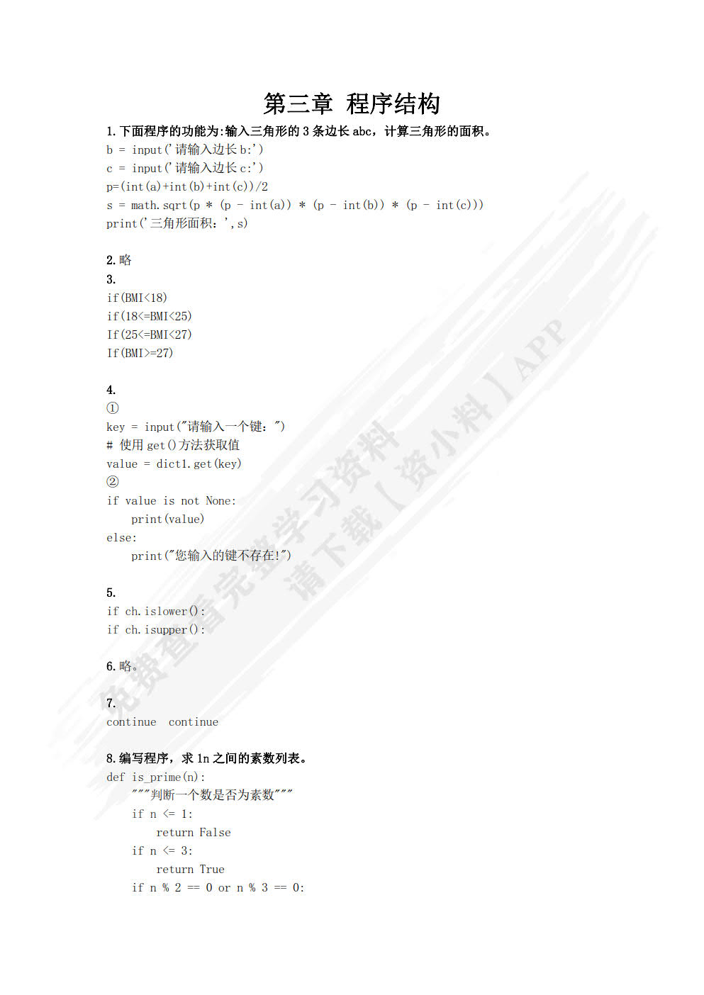 Python程序设计基础