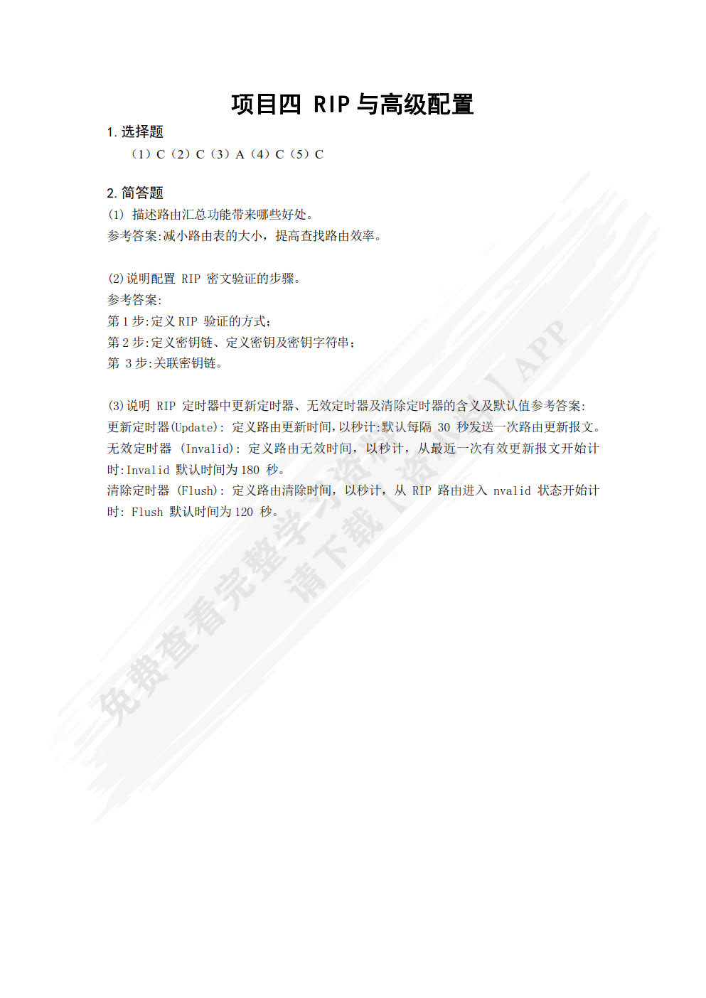 高级交换与路由技术（第2版）