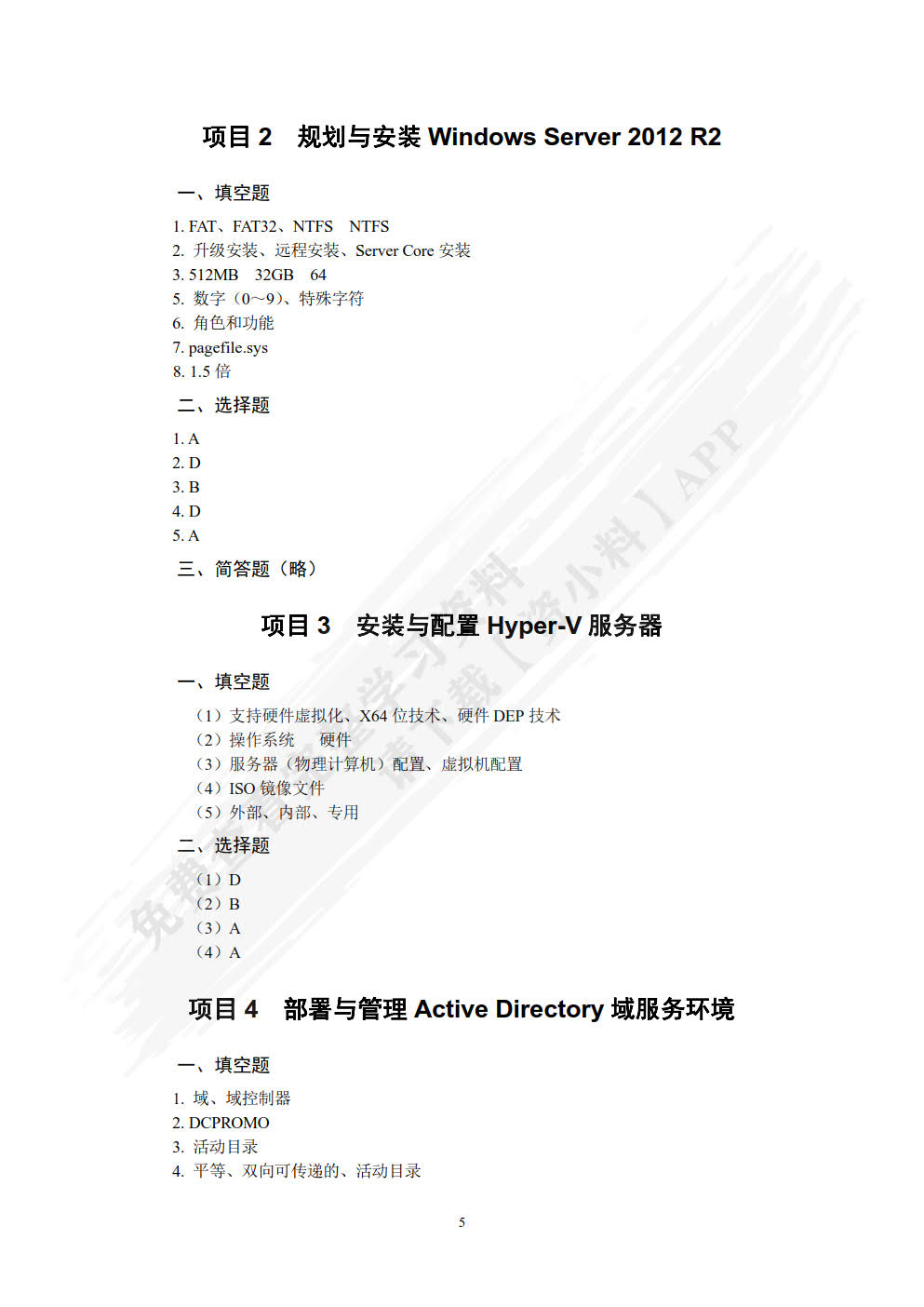 Windows Server 2012网络操作系统项目教程（第4版）