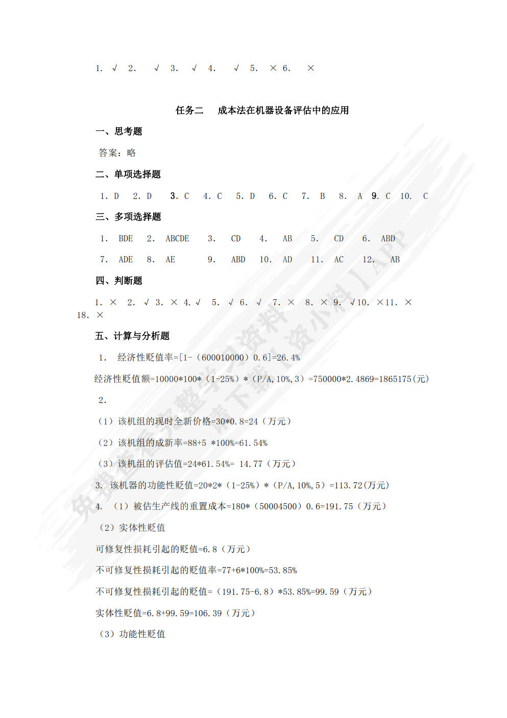 资产评估基础与实务