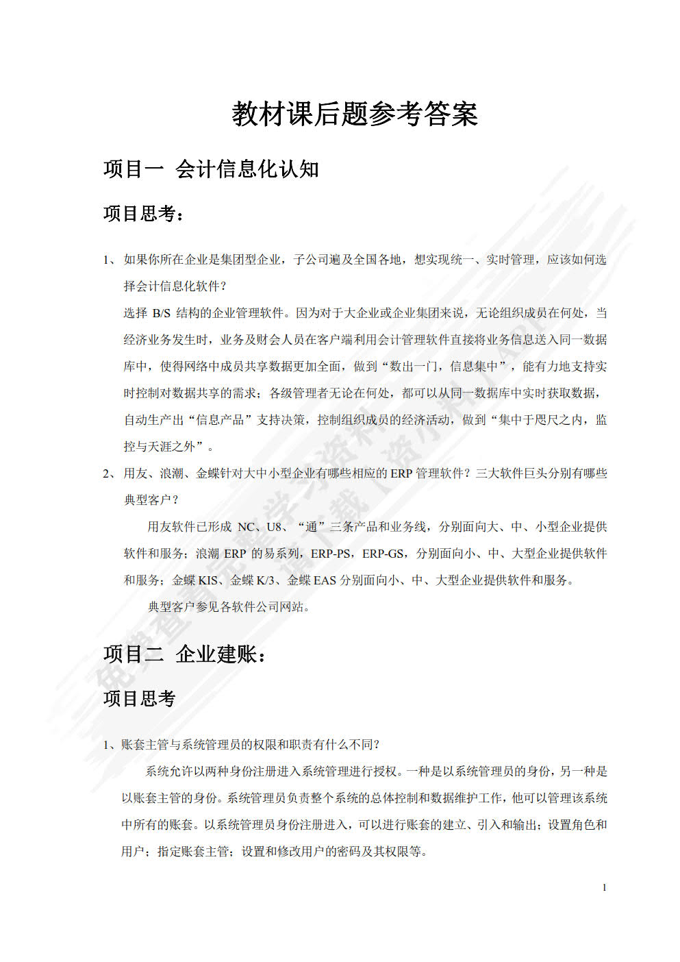 会计信息化实务——用友ERP-U8 V10.1版