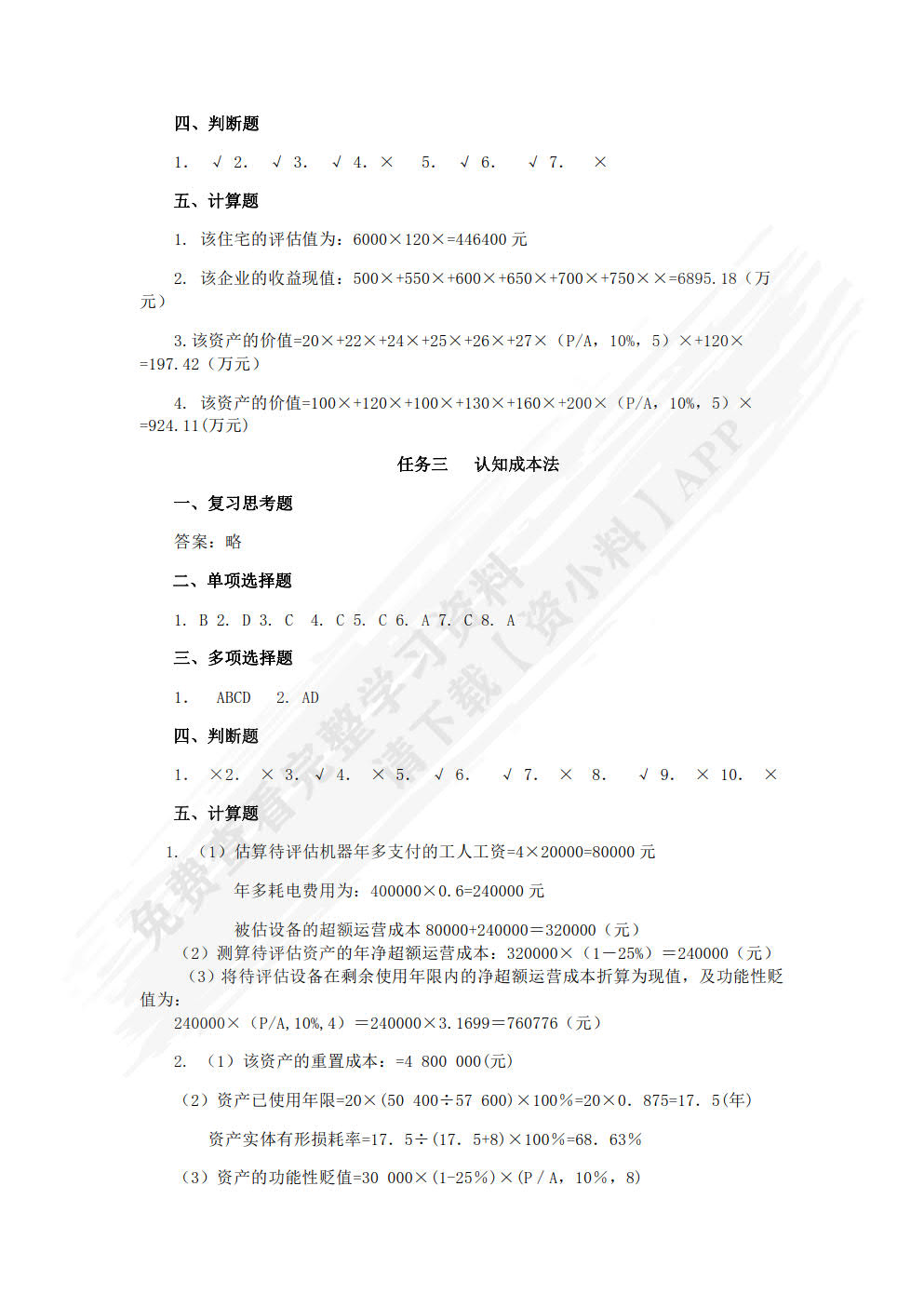 资产评估基础与实务
