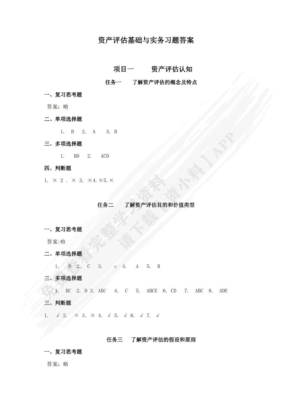 资产评估基础与实务