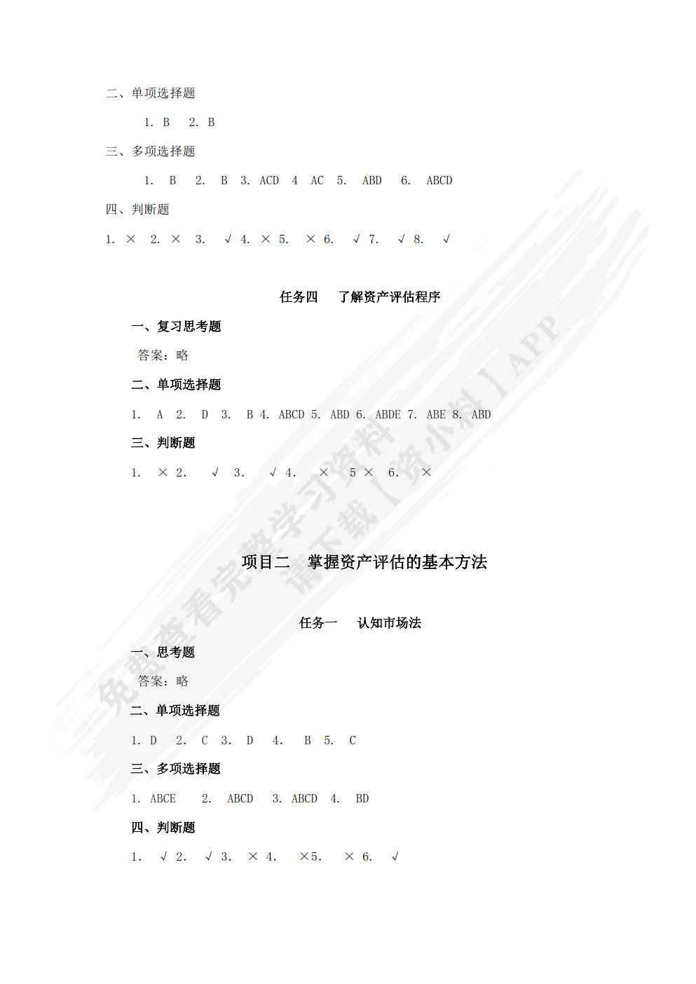 资产评估基础与实务