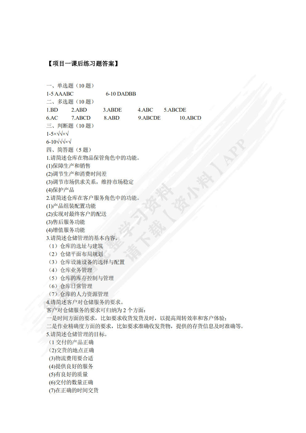 仓储与配送管理项目化实操教程