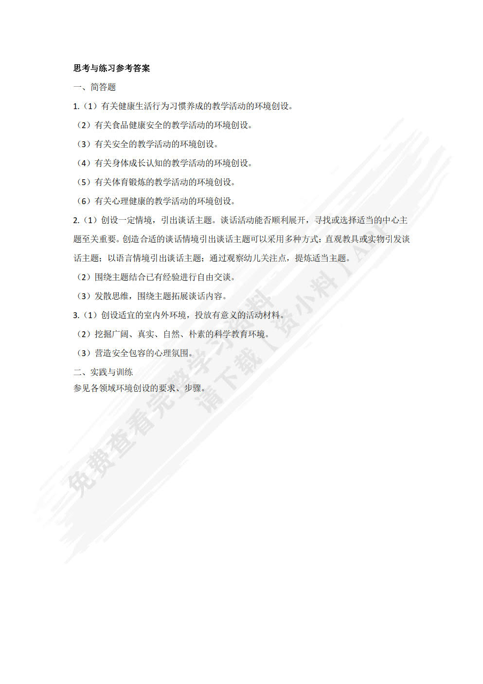 幼儿园环境创设与利用