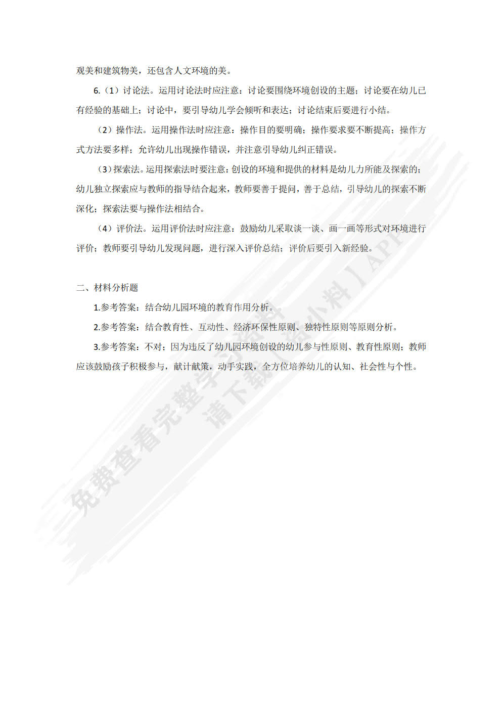 幼儿园环境创设与利用