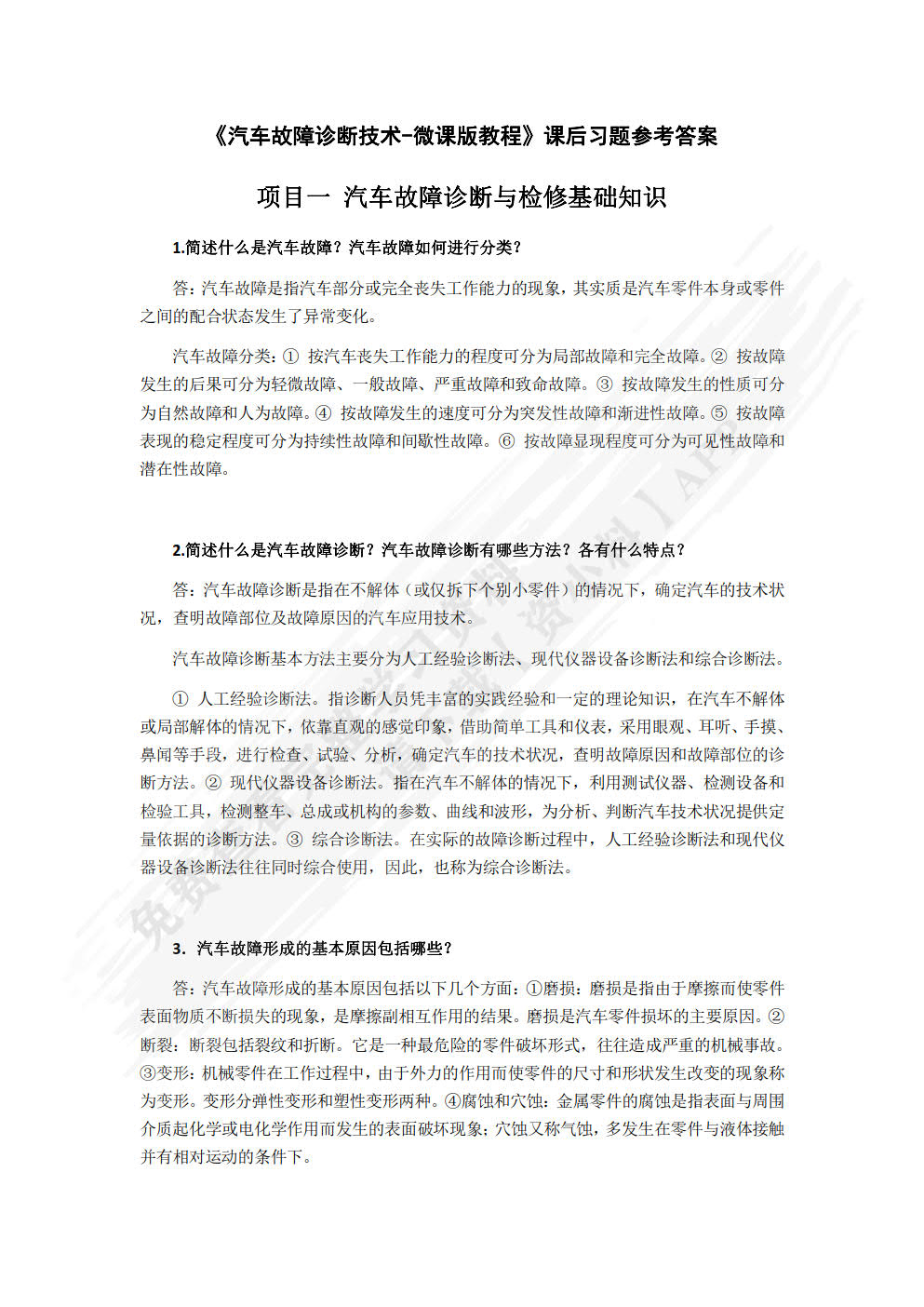 汽车故障诊断技术微课版教程（第2版）
