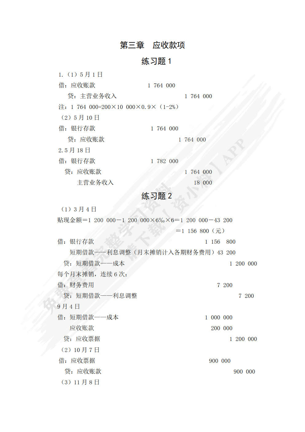 财务会计学（第三版）