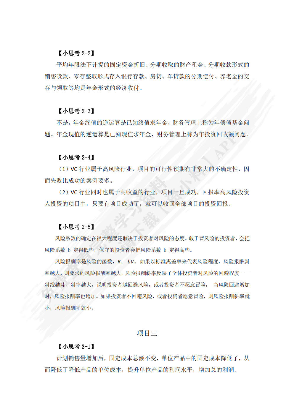 企业财务管理实务(第二版)（活页式）