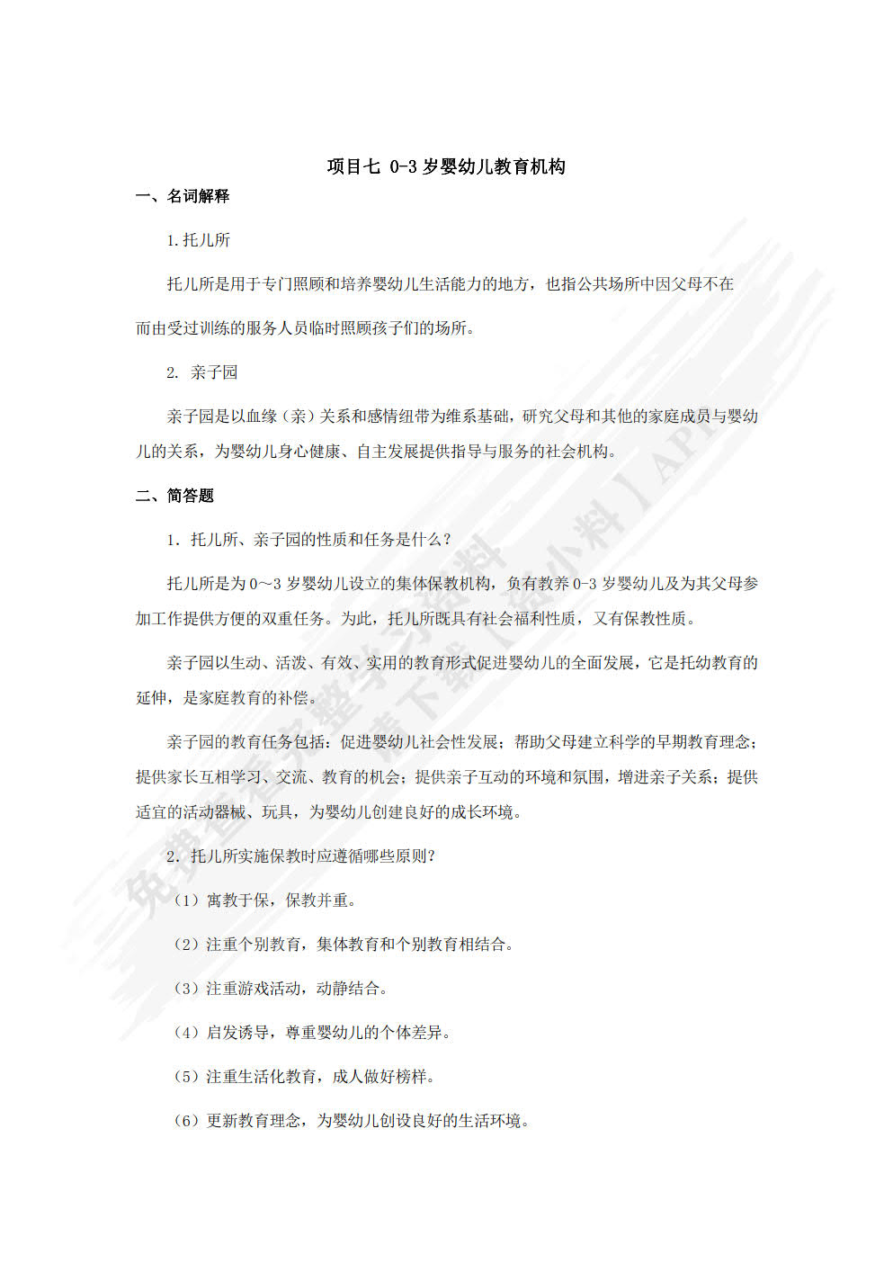 0～3岁婴幼儿教育学