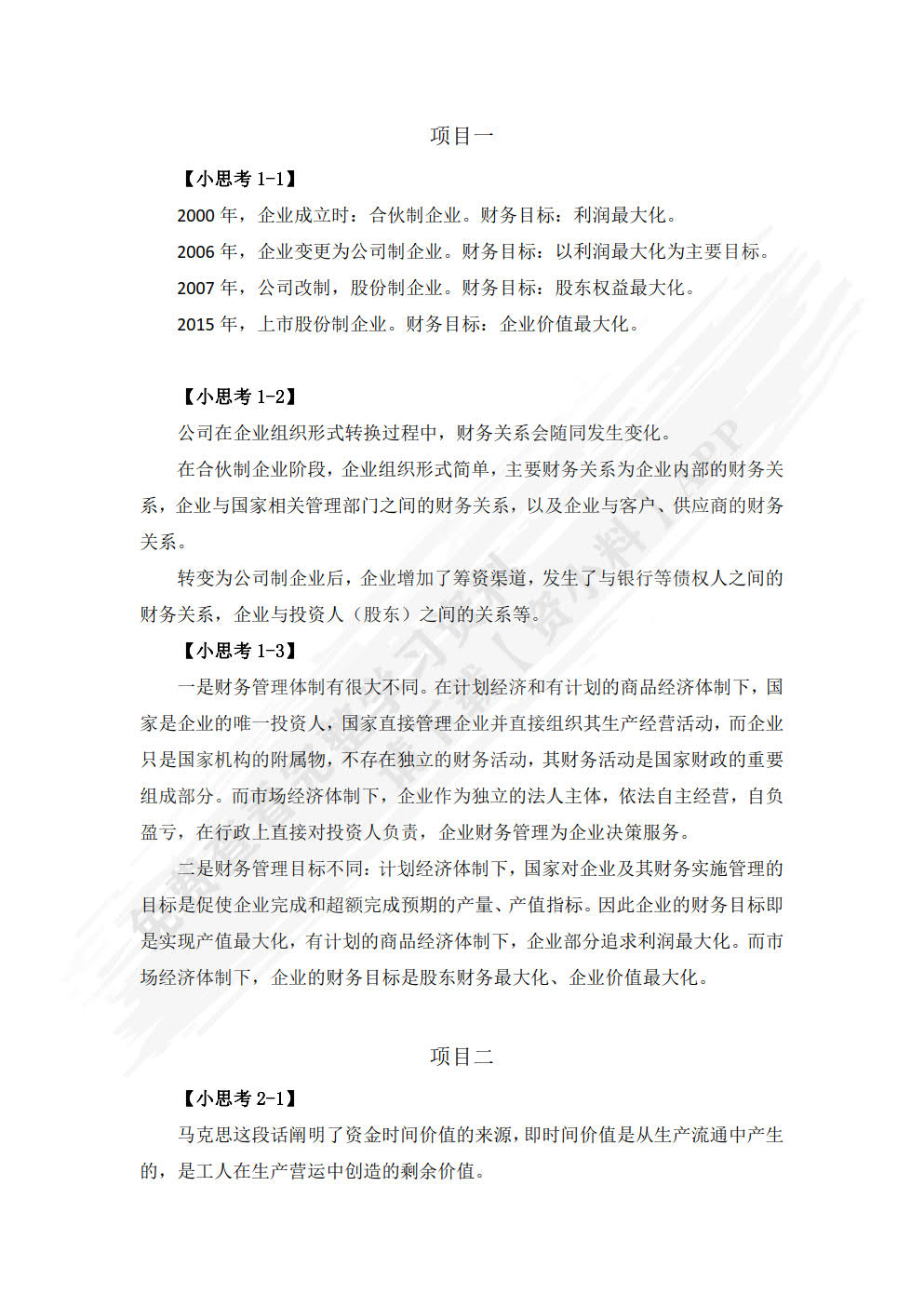 企业财务管理实务(第二版)（活页式）