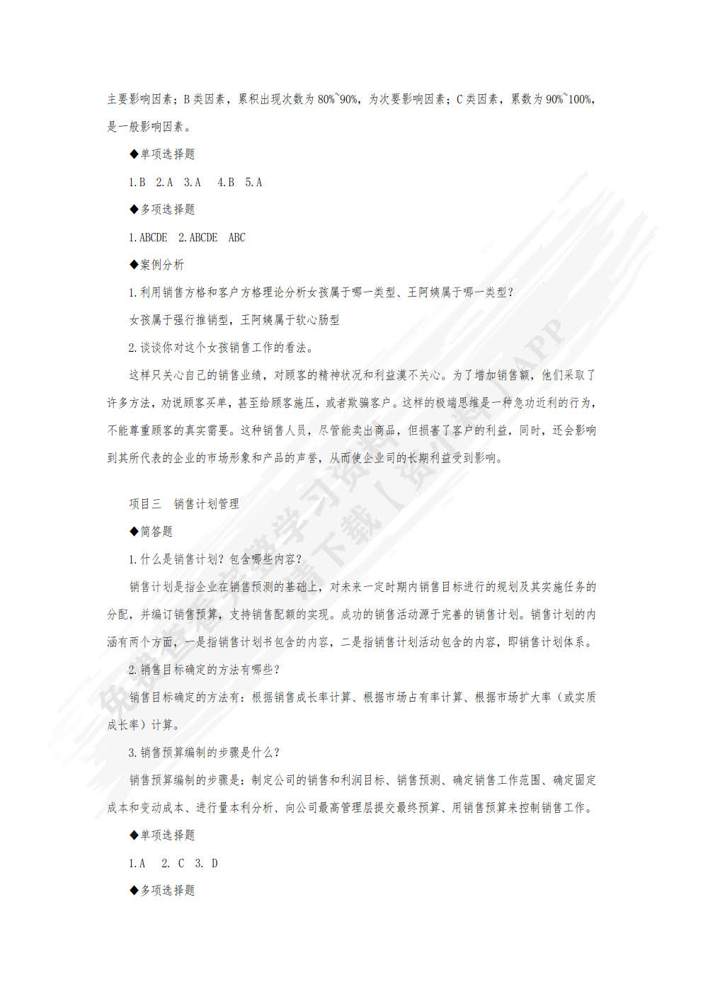 销售管理