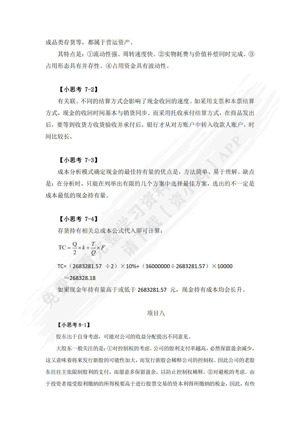 企业财务管理实务(第二版)（活页式）