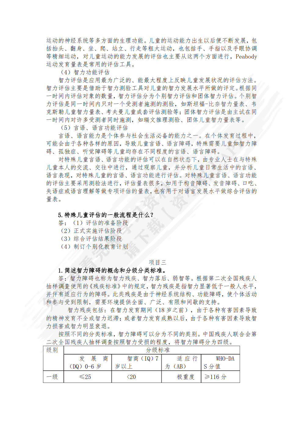 特殊儿童发展与学习